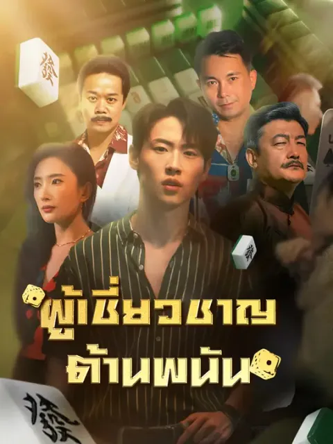 ผู้เชี่ยวชาญต้านพนัน ซับไทย