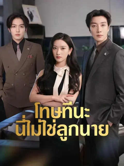 โทษทีนะ นี่ไม่ใช่ลูกนาย พากย์ไทย
