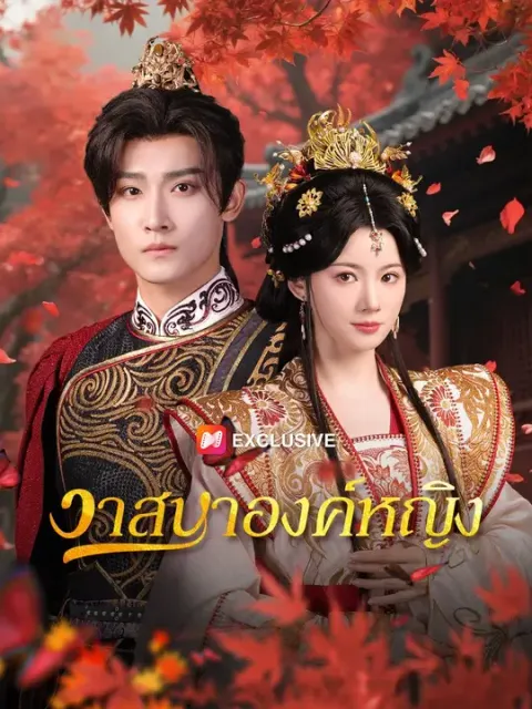 วาสนาองค์หญิง พากย์ไทย