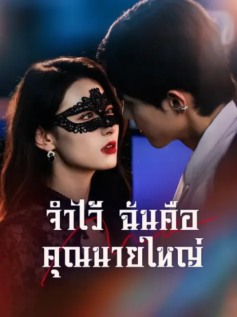 จำไว้ ฉันคือคุณนายใหญ่ ซับไทย