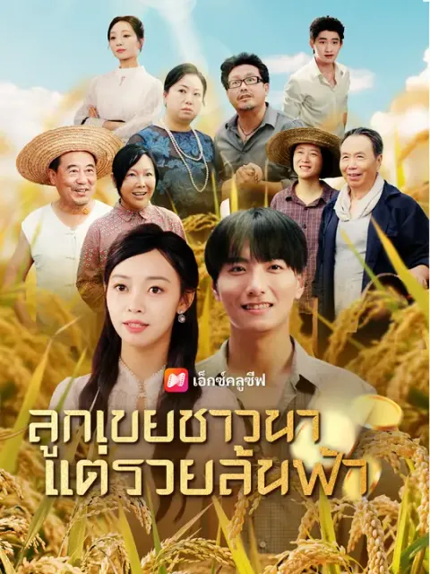 ลูกเขยชาวนา แต่รวยล้นฟ้า ซับไทย