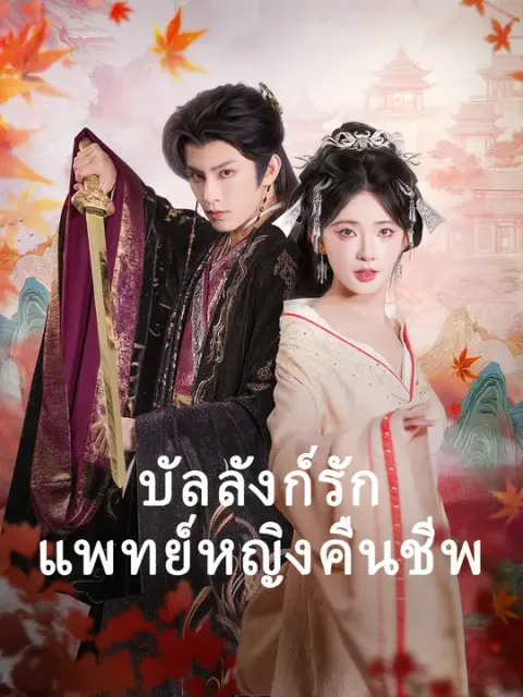 บัลลังก์รักแพทย์หญิงคืนชีพ ซับไทย
