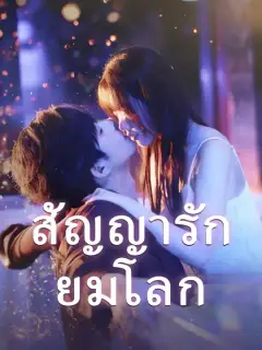 สัญญารักยมโลก ซับไทย