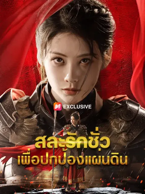 สละรักชั่ว เพื่อปกป้องแผ่นดิน ซับไทย