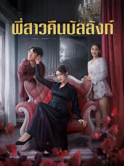 พี่สาวคืนบัลลังก์ ซับไทย