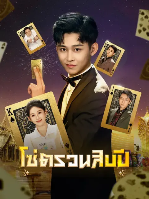 โซ่ตรวนสิบปี ซับไทย