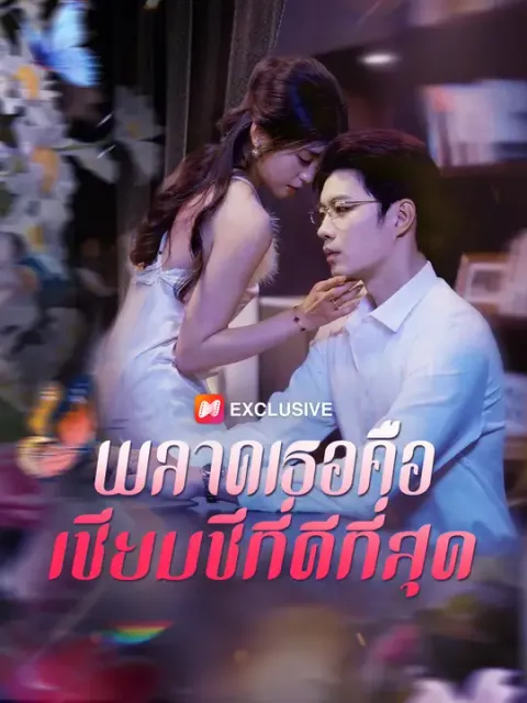พลาดเธอคือเซียมซีที่ดีที่สุด ซับไทย