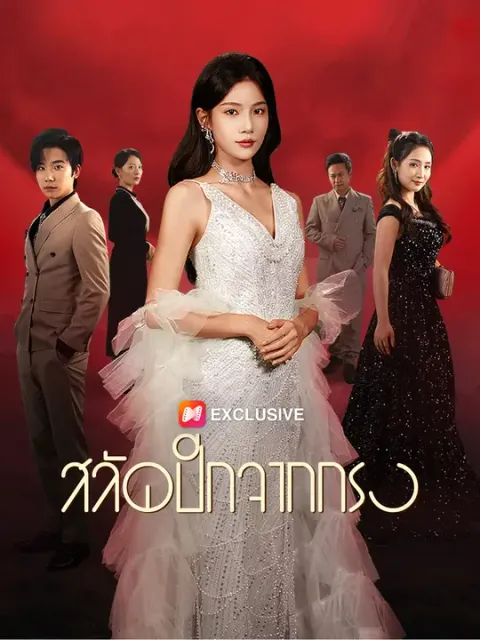 สลัดปีกจากกรง ซับไทย