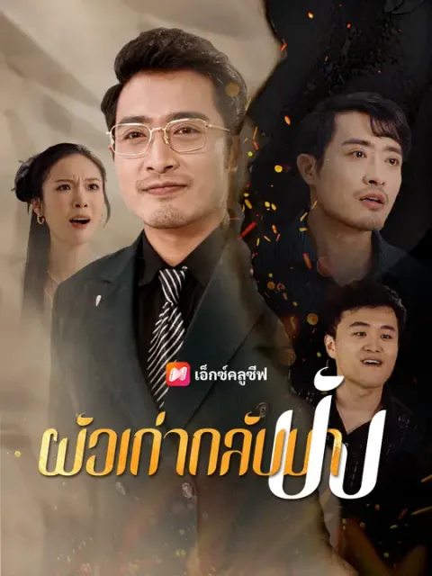 ผัวเก่ากลับมาปัง ซับไทย