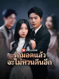 รักมอดแล้ว จะไม่หวนคืนอีก ซับไทย