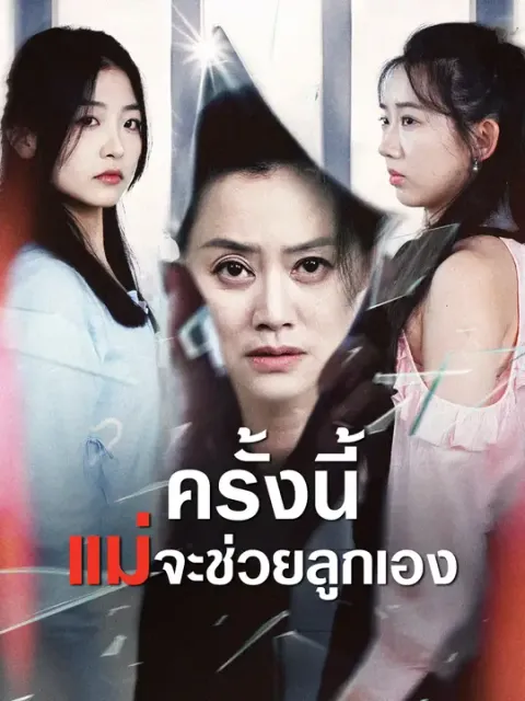 ครั้งนี้ แม่จะช่วยลูกเอง ซับไทย