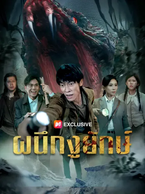 ผนึกงูยักษ์ ซับไทย