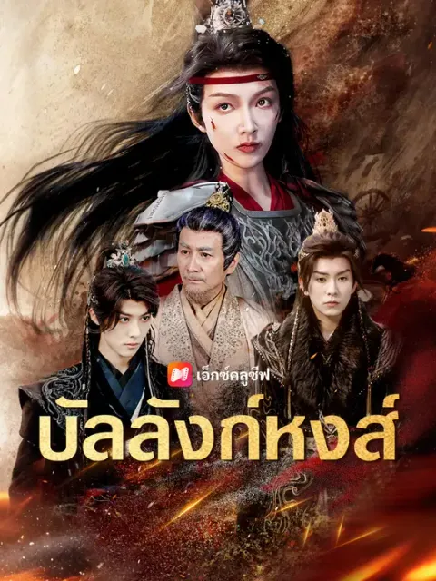 บัลลังก์หงส์ ซับไทย