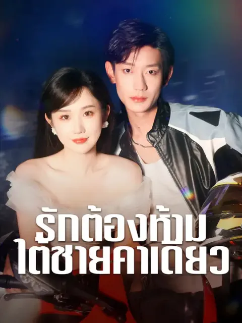 รักต้องห้ามใต้ชายคาเดียว ซับไทย