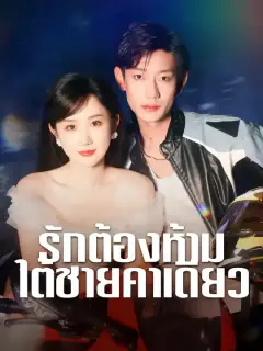 รักต้องห้ามใต้ชายคาเดียว ซับไทย