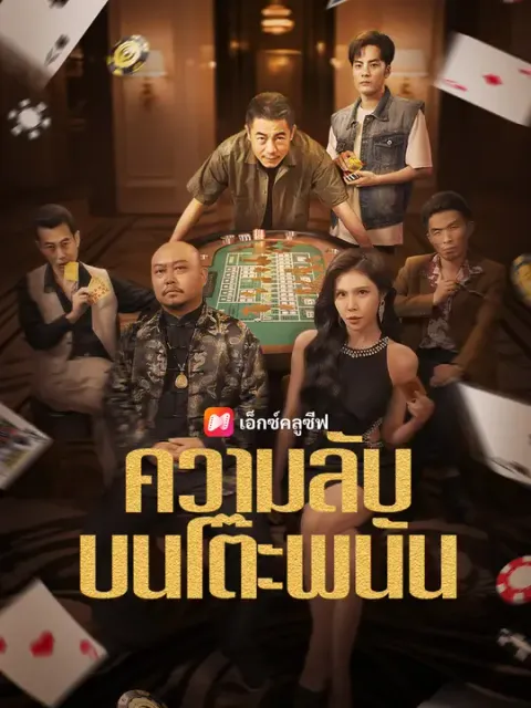 ความลับบนโต๊ะพนัน ซับไทย