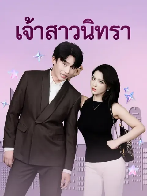เจ้าสาวนิทรา ซับไทย