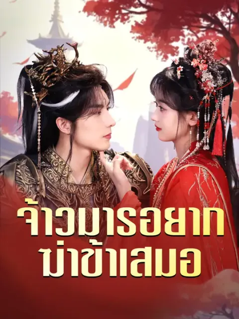 จ้าวมารอยากฆ่าข้าเสมอ ซับไทย