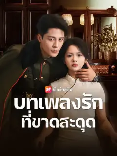 บทเพลงรักที่ขาดสะดุด ซับไทย