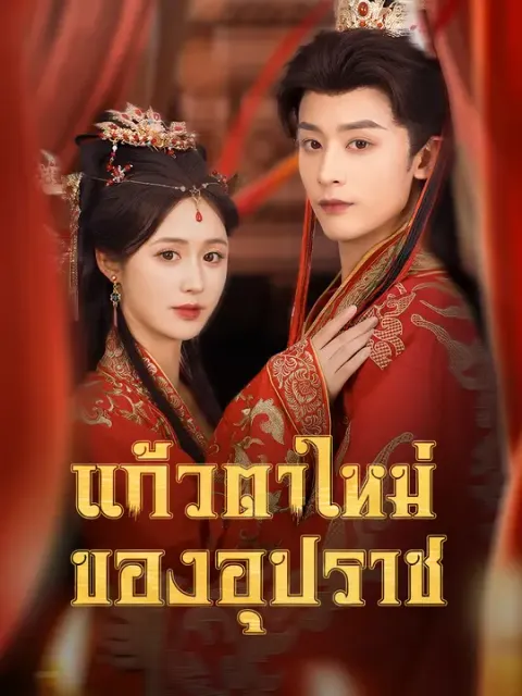 แก้วตาใหม่ของอุปราช ซับไทย