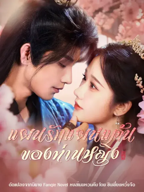 แผนรักแผนแค้นของท่านหญิง ซับไทย