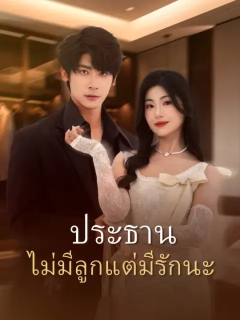 ประธาน ไม่มีลูกแต่มีรักนะ ซับไทย