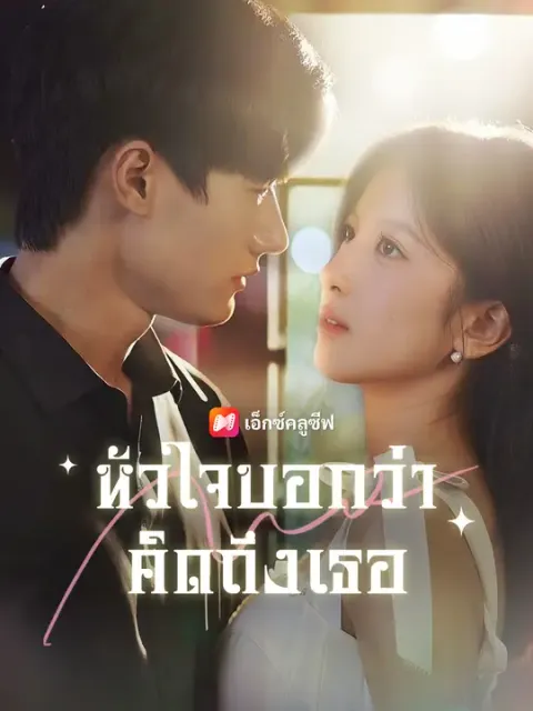 หัวใจบอกว่า คิดถึงเธอ ซับไทย