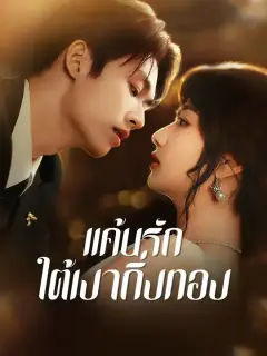 แค้นรักใต้เงากิ่งทอง ซับไทย
