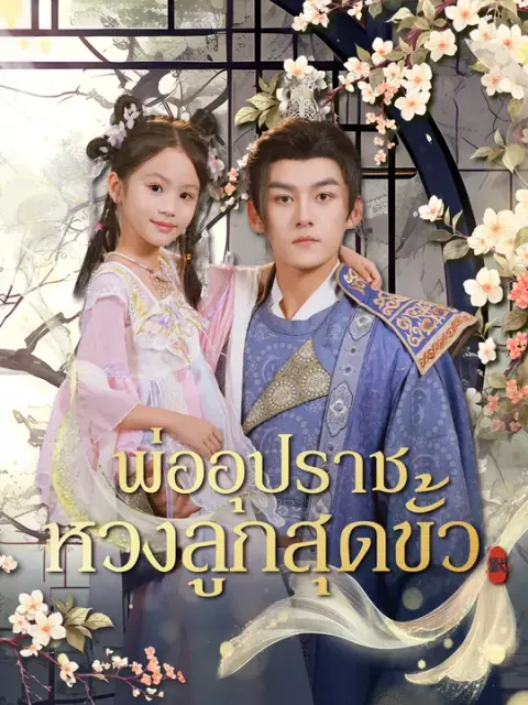 พ่ออุปราชหวงลูกสุดขั้ว ซับไทย