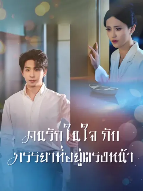 คนรักในใจกับภรรยาที่อยู่ตรงหน้า ซับไทย