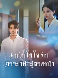 คนรักในใจกับภรรยาที่อยู่ตรงหน้า ซับไทย