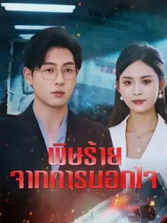 พิษร้ายจากการนอกใจ ซับไทย