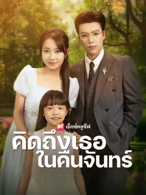 คิดถึงเธอในคืนจันทร์ ซับไทย