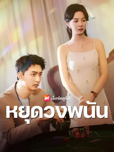 หยุดวงพนัน ซับไทย