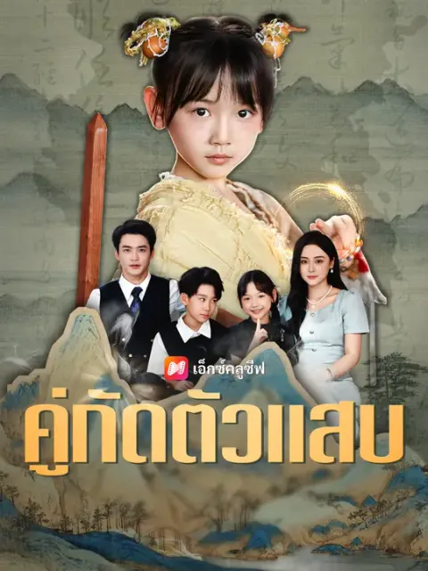 คู่กัดตัวแสบ ซับไทย