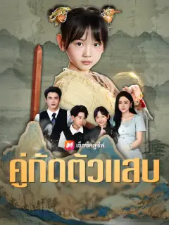 คู่กัดตัวแสบ ซับไทย