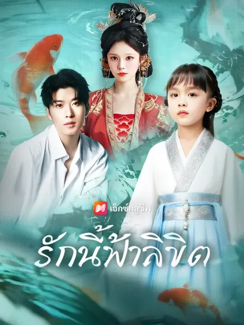 รักนี้ฟ้าลิขิต ซับไทย