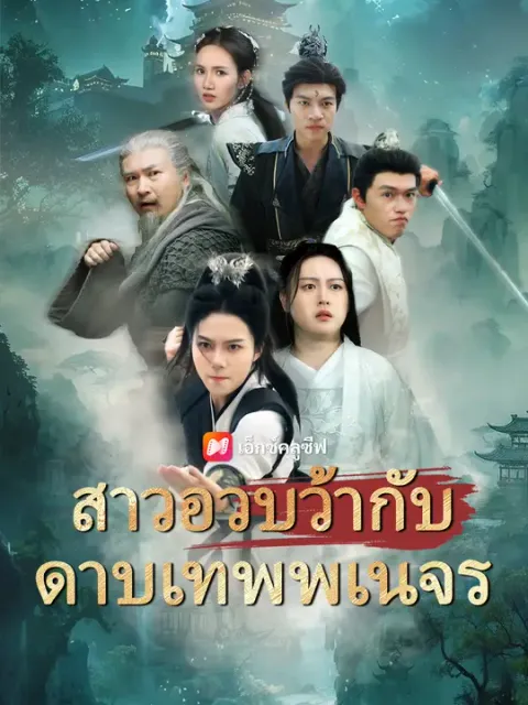 สาวอวบว้ากับดาบเทพพเนจร ซับไทย
