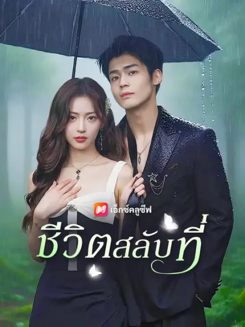ชีวิตสลับที่ ซับไทย