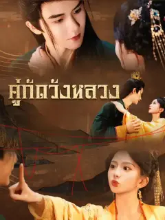 คู่กัดวังหลวง ซับไทย