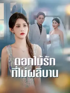 ดอกไม้รักที่ไม่ผลิบาน ซับไทย