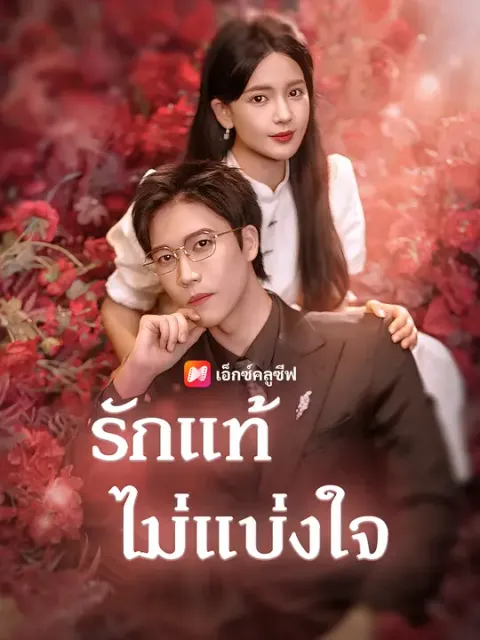 รักแท้ไม่แบ่งใจ ซับไทย