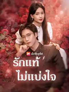 รักแท้ไม่แบ่งใจ ซับไทย