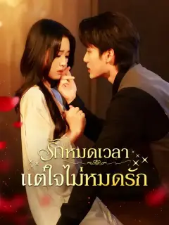 รักหมดเวลา แต่ใจไม่หมดรัก ซับไทย