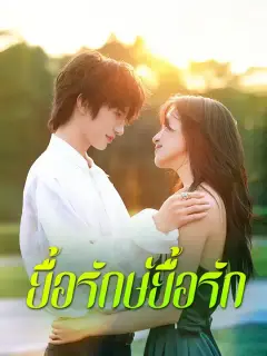 ยื้อรักษ์ยื้อรัก ซับไทย