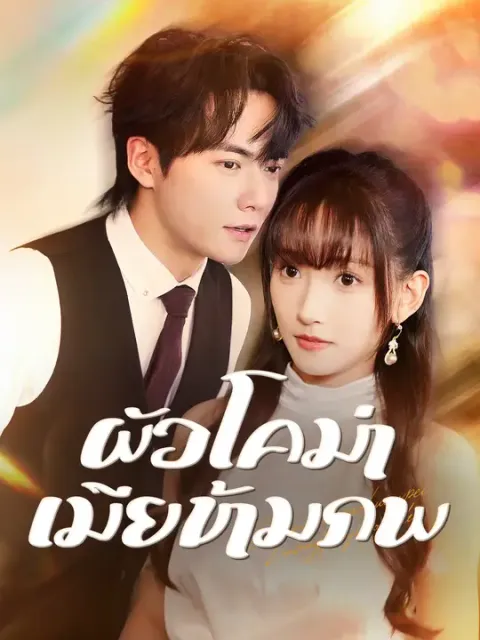 ผัวโคม่า เมียข้ามภพ ซับไทย