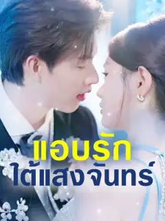 แอบรักใต้แสงจันทร์ ซับไทย