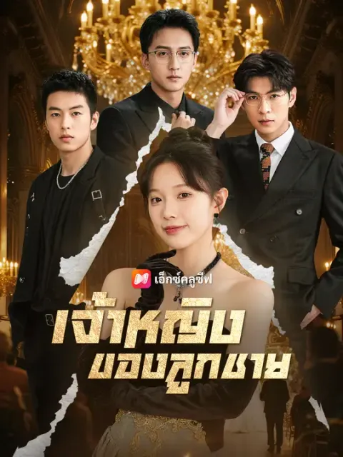เจ้าหญิงของลูกชาย ซับไทย