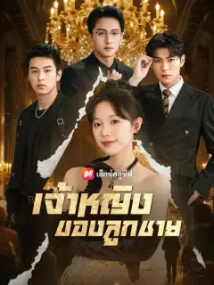 เจ้าหญิงของลูกชาย ซับไทย