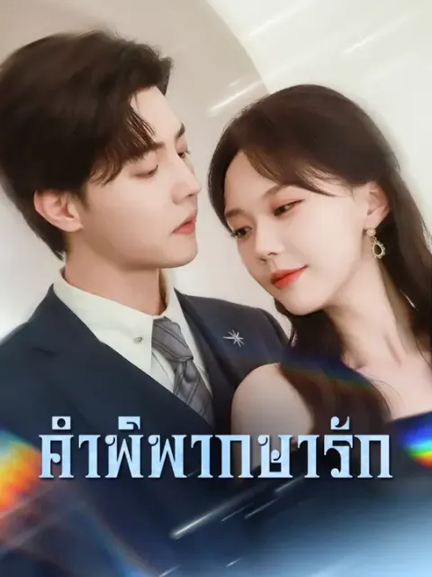 คำพิพากษารัก ซับไทย
